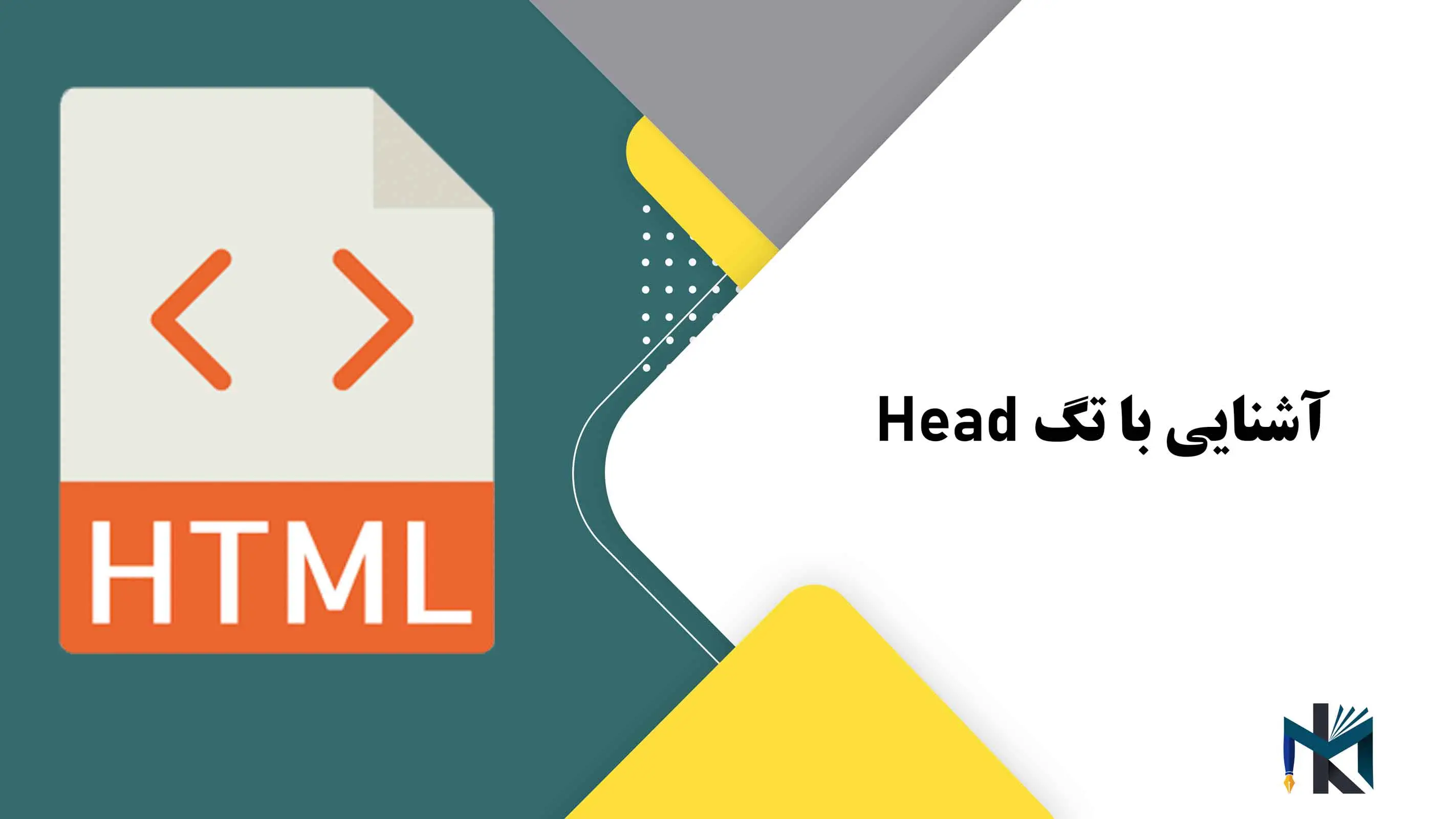 درس ششم: آشنایی با تگ Head در HTML